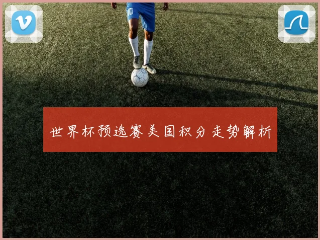 世界杯预选赛美国积分走势解析