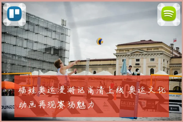 福娃奥运漫游记高清上线 奥运文化动画再现赛场魅力