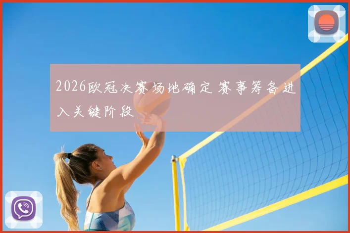 2026欧冠决赛场地确定 赛事筹备进入关键阶段