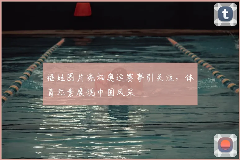 福娃图片亮相奥运赛事引关注，体育元素展现中国风采