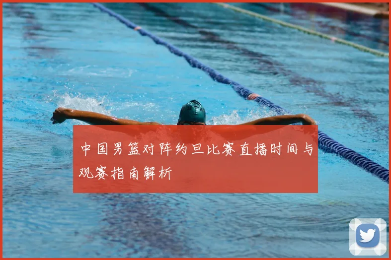 中国男篮对阵约旦比赛直播时间与观赛指南解析