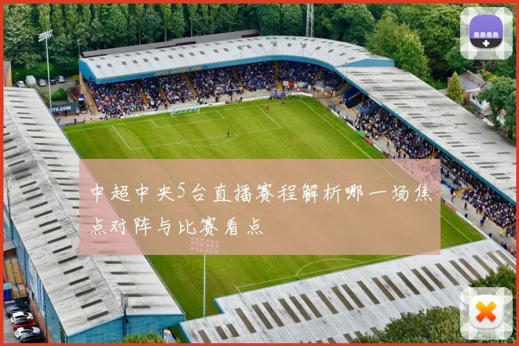 中超中央5台直播赛程解析哪一场焦点对阵与比赛看点