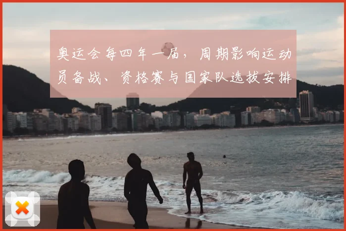 奥运会每四年一届，周期影响运动员备战、资格赛与国家队选拔安排