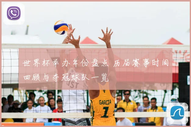 世界杯举办年份盘点 历届赛事时间回顾与夺冠球队一览