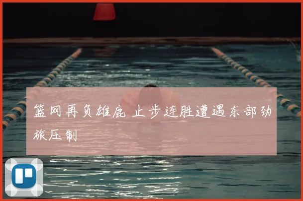 篮网再负雄鹿 止步连胜遭遇东部劲旅压制