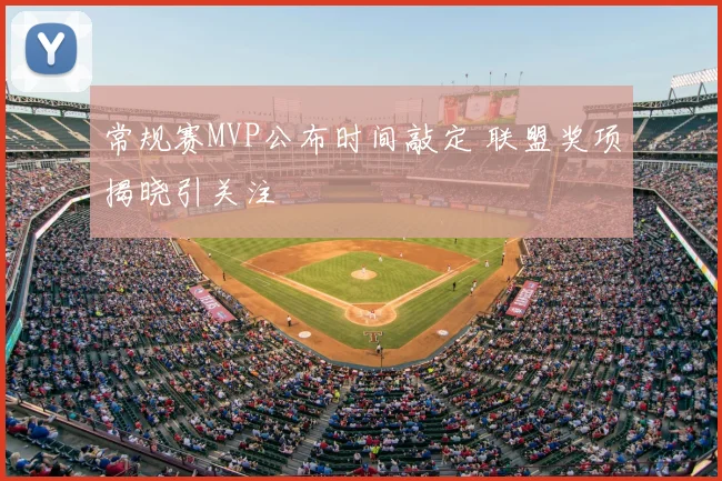 常规赛MVP公布时间敲定 联盟奖项揭晓引关注