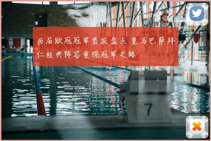历届欧冠冠军首发盘点 皇马巴萨拜仁经典阵容重现冠军之路
