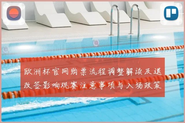 欧洲杯官网购票流程调整解读及退改签影响观赛注意事项与入场政策
