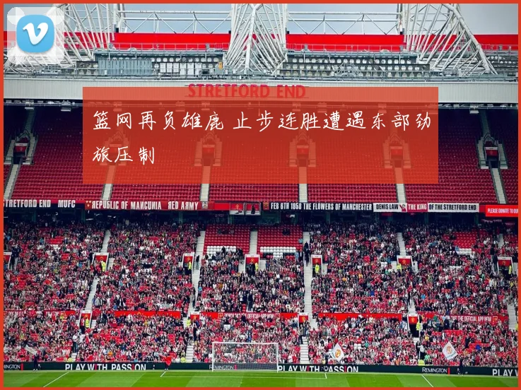 篮网再负雄鹿 止步连胜遭遇东部劲旅压制