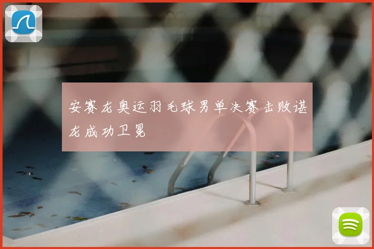 安赛龙奥运羽毛球男单决赛击败谌龙成功卫冕