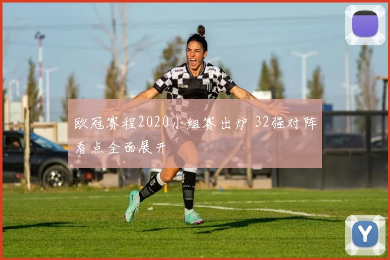 欧冠赛程2020小组赛出炉 32强对阵看点全面展开