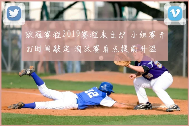 欧冠赛程2019赛程表出炉 小组赛开打时间敲定 淘汰赛看点提前升温